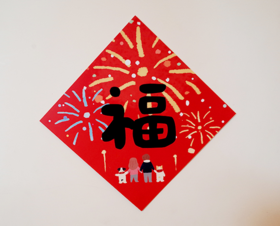 Super&Jane『小福字』