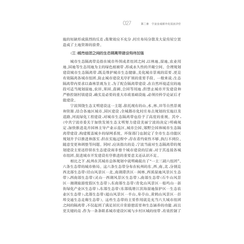 试读PDF-7308151924(1-1)-全域都市化:宁波新型城市化的战略选择_027.jpg
