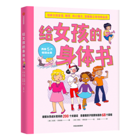 给女孩/男孩的身体书