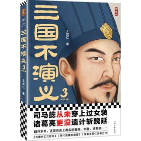 三国不演义 3