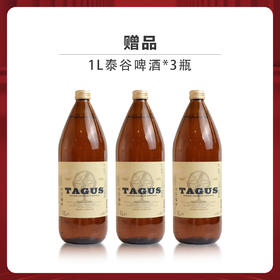 赠品丨 泰谷（TAGUS）泰谷啤酒1L/装（赠品链接，单拍不发货）（买中国劲酒送3瓶1L装泰谷）