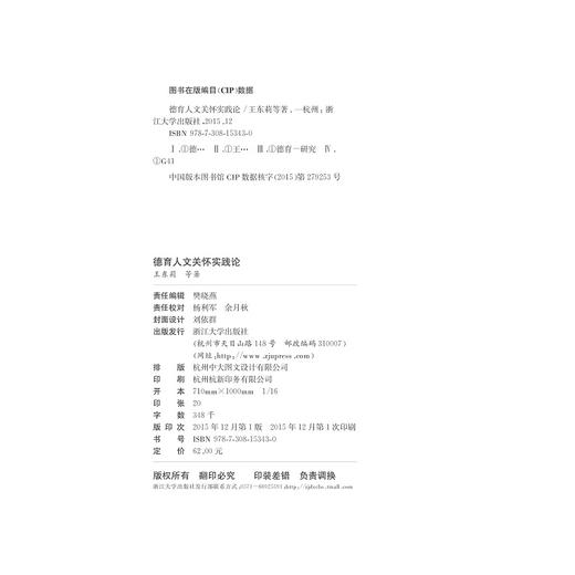 德育人文关怀实践论/王东莉/浙江大学出版社 商品图1