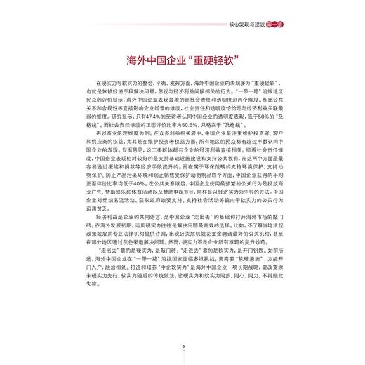 2015海外中国企业声誉报告/应对一带一路多重挑战/傅潇霄/冯晞/浙江大学出版社 商品图4