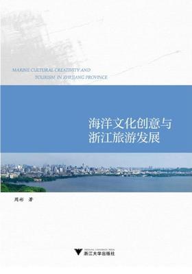 海洋文化创意与浙江旅游发展/周彬/浙江大学出版社