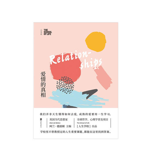 人生学校：爱情的真相 阿兰·德波顿的生活哲学课 清醒地认识自己、认识对方 爱是一种需要学习的技能 受用终身的「恋爱课」 商品图1