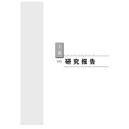 理念创新与创新发展——浙江的研究与案例/赵兴泉/黄祖辉/浙江大学出版社 商品图1