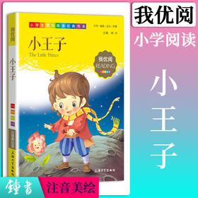 1-3年级适用 注音美绘版-小王子 钟书正版少儿读物我优阅系列拼音彩图版小王子 儿童文学课外读物小学生作文阅读写作能力