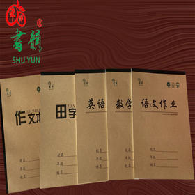 【10元6本】书韵加厚各科护眼作业本16K（1401372）