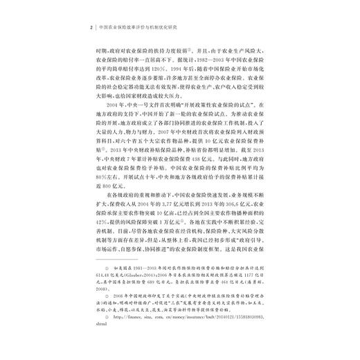 中国农业保险效率评价与机制优化研究/施红/浙江大学出版社 商品图2
