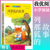 列那狐的故事 钟书正版少儿读物 我优阅注音美绘版 儿童文学课外读物小学版经典文库课外书提升小学生作文阅读写作 商品缩略图0