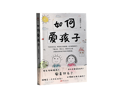 古国治老师新书《如何爱孩子》限时包邮