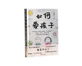古国治老师新书《如何爱孩子》限时包邮