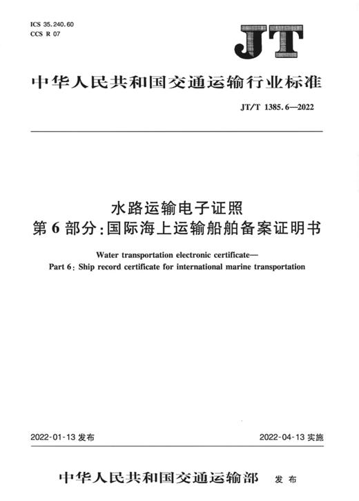 水路运输电子证照 第6部分：国际海上运输船舶备案证明书（JT/T 1385.6-2022） 商品图2