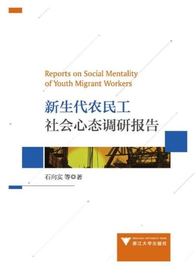 新生代农民工社会心态调研报告/石向实/浙江大学出版社 商品图1