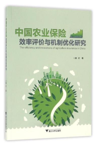 中国农业保险效率评价与机制优化研究/施红/浙江大学出版社 商品图0
