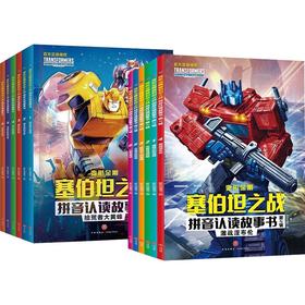 变形金刚塞伯坦之战拼音认读故事书（第1+2辑，共12册）