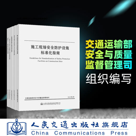 交通运输部安全与质量监督管理司5本指南套装 施工班组建设管理+施工现场安全防护设施+两区三厂+公路隧道质量+桥梁预制构件质量 商品图1