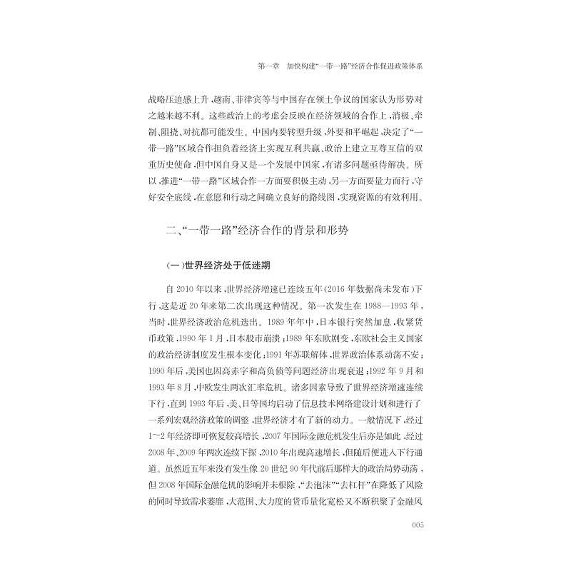 试读PDF-7308161312(1-1)-重塑“一带一路”经济合作新格局_017.jpg