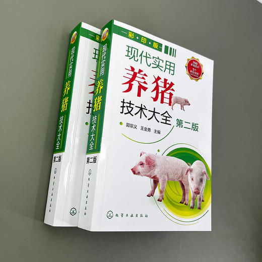 现代实用养猪技术大全（第二版） 商品图2