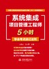 系统集成项目管理工程师5小时学会考点速记法则 商品缩略图0