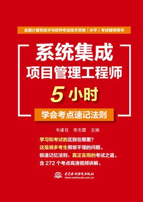 系统集成项目管理工程师5小时学会考点速记法则