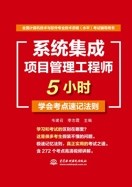 系统集成项目管理工程师5小时学会考点速记法则 商品图0