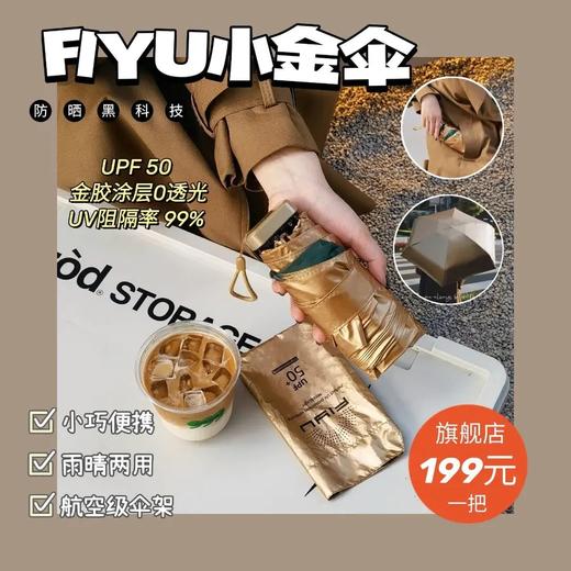 【限时折扣】FIYU小金伞 商品图6