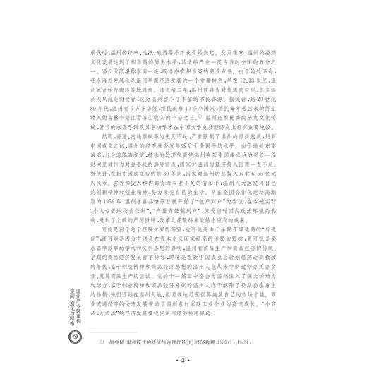 温州产业区重构：空间、演化与网络/温州人经济研究丛书/徐剑光/浙江大学出版社 商品图4