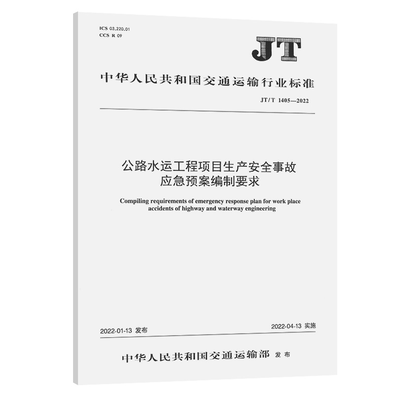 公路水运工程项目生产安全事故应急预案编制要求（JT/T  1405—2022）