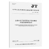 公路水运工程项目生产安全事故应急预案编制要求（JT/T  1405—2022） 商品缩略图0