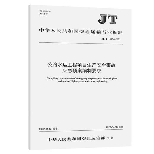 公路水运工程项目生产安全事故应急预案编制要求（JT/T  1405—2022） 商品图0