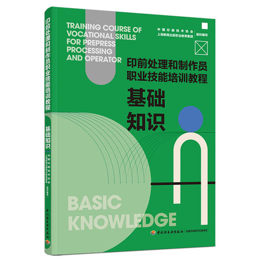 基础知识：印前处理和制作员职业技能培训教程 商品图0