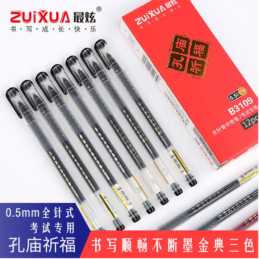 【7.9元/盒】最炫考试专用中性笔B3109黑0.5（12支）（1401366） 商品图0