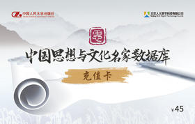 中国思想与文化名家数据库/ 电子卡/月卡