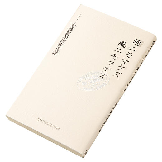 预售 【中商原版】不输给雨不输给风 新装版 宫泽贤治诗集百选 日文原版 雨ニモマケズ風ニモマケズ新装版　宮澤賢治詩集百選 商品图2