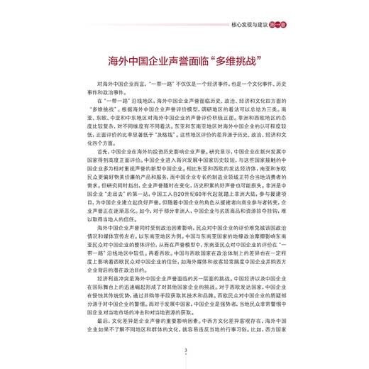 2015海外中国企业声誉报告/应对一带一路多重挑战/傅潇霄/冯晞/浙江大学出版社 商品图2