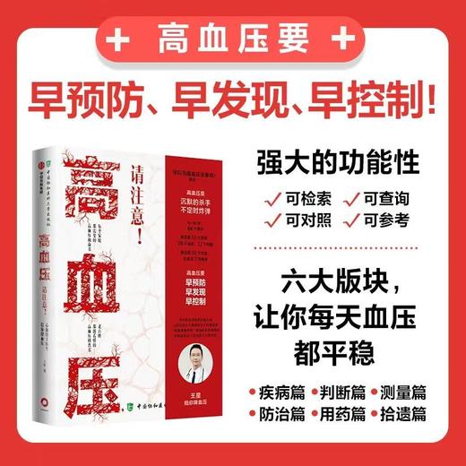 高血压请注意 : 心血管王医生陪你降血压 随书附赠高血压防治手册 商品图4