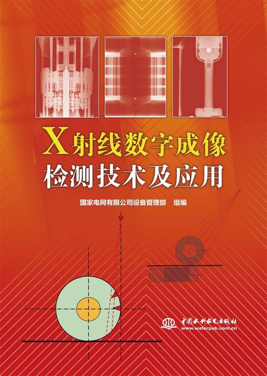 X射线数字成像检测技术及应用 商品图0