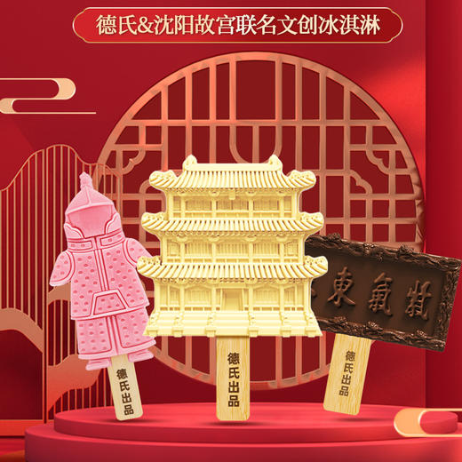【新品】(多口味可选) 德氏沈阳故宫联名款 文创系列冰淇淋雪糕1支【3日内提货】 商品图0