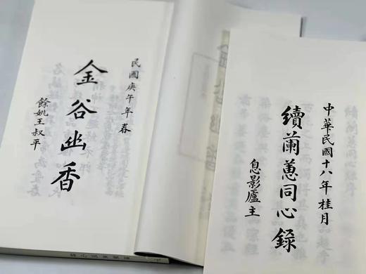 重点推荐：《续兰蕙同心录》，民国 冯子才著，线装上下册，一函装，浙江古籍出版社2019年7月一版一印，仅印500套。定价720售价498 商品图5