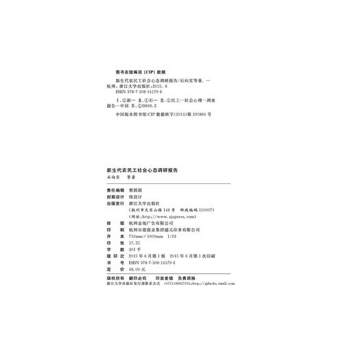 新生代农民工社会心态调研报告/石向实/浙江大学出版社 商品图2