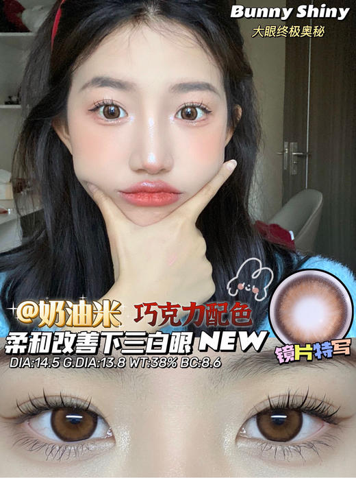 【年抛】奶油米 BunnyShiny | 大直径14.5，着色13.8 | 【同品牌多副更划算,选款色板在详情页】，巧色混血 商品图5