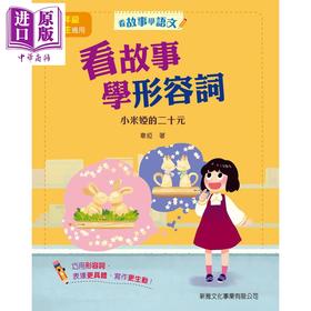 【中商原版】看故事学形容詞-小米娅的二十元 港台原版 三岁以上 少儿语言启蒙童书 彩印 韦娅