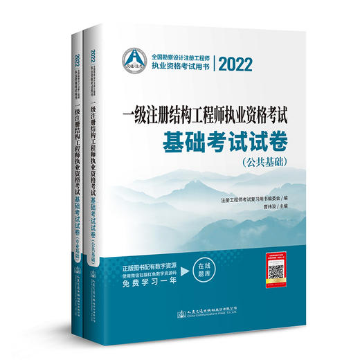 2022一级注册结构工程师执业资格考试基础考试试卷 商品图0