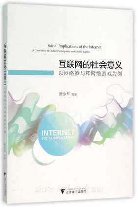 互联网的社会意义：以网络参与和网络游戏为例/黄少华/浙江大学出版社
