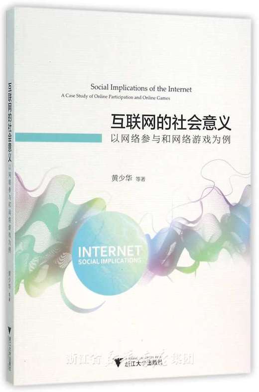 互联网的社会意义：以网络参与和网络游戏为例/黄少华/浙江大学出版社 商品图0