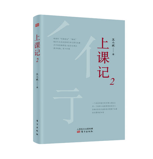 王小妮著：上课记2本套装（朱大可诚意推荐：希望有更多刚进入大学和未来将进入大学的年轻人能够读到这本书，希望它能一直帮助到因主动而独立自主的人。） 商品图2