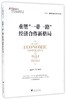 重塑“一带一路”经济合作新格局/大国大转型中国经济转型与创新发展丛书/赵晋平/浙江大学出版社 商品缩略图0