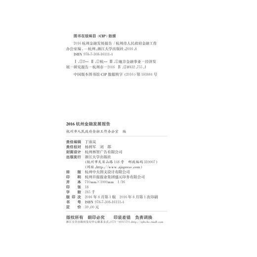 2016杭州金融发展报告/赵敏/浙江大学出版社 商品图1