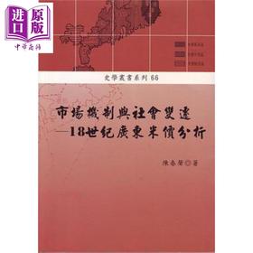 【中商原版】市场机制与社会变迁 18世纪广东米价分析 港台原版 陈春声 稻乡出版